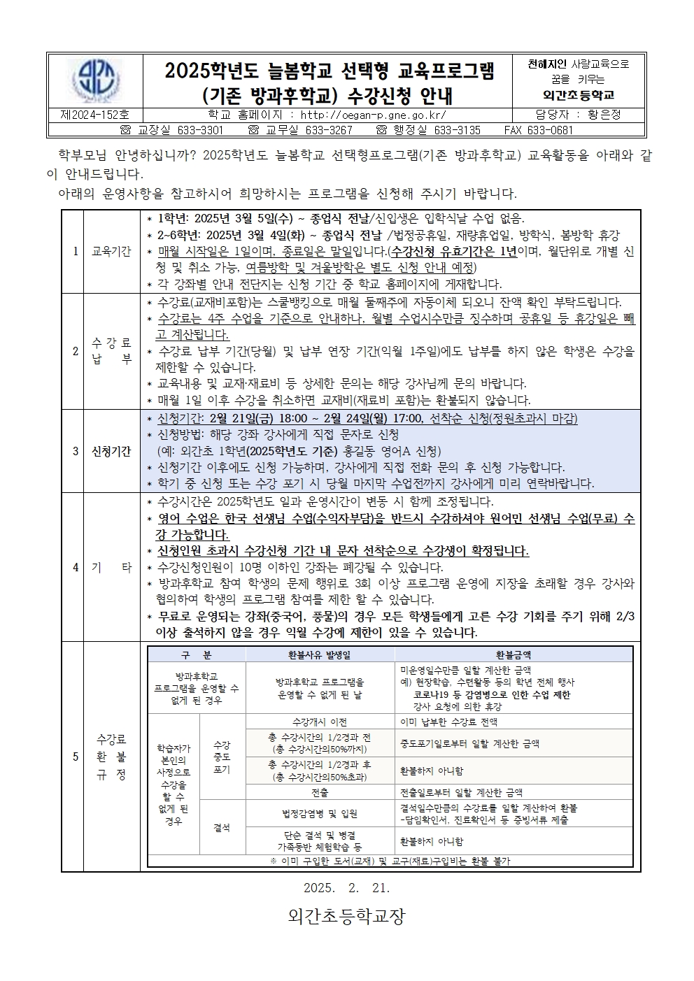 2025학년도 방과후학교 수강 신청 안내장001.jpg