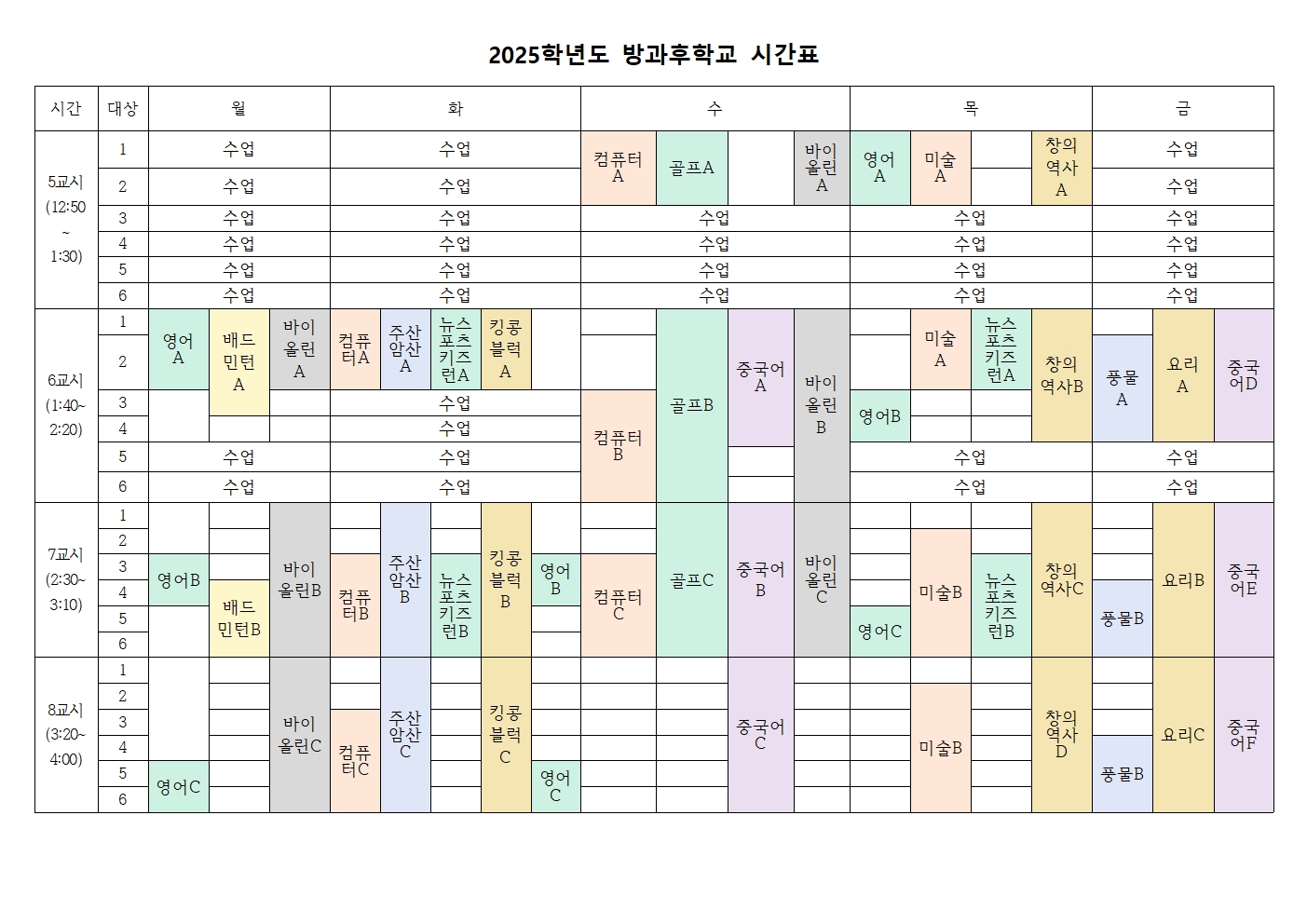 2025학년도 방과후학교 시간표001.jpg