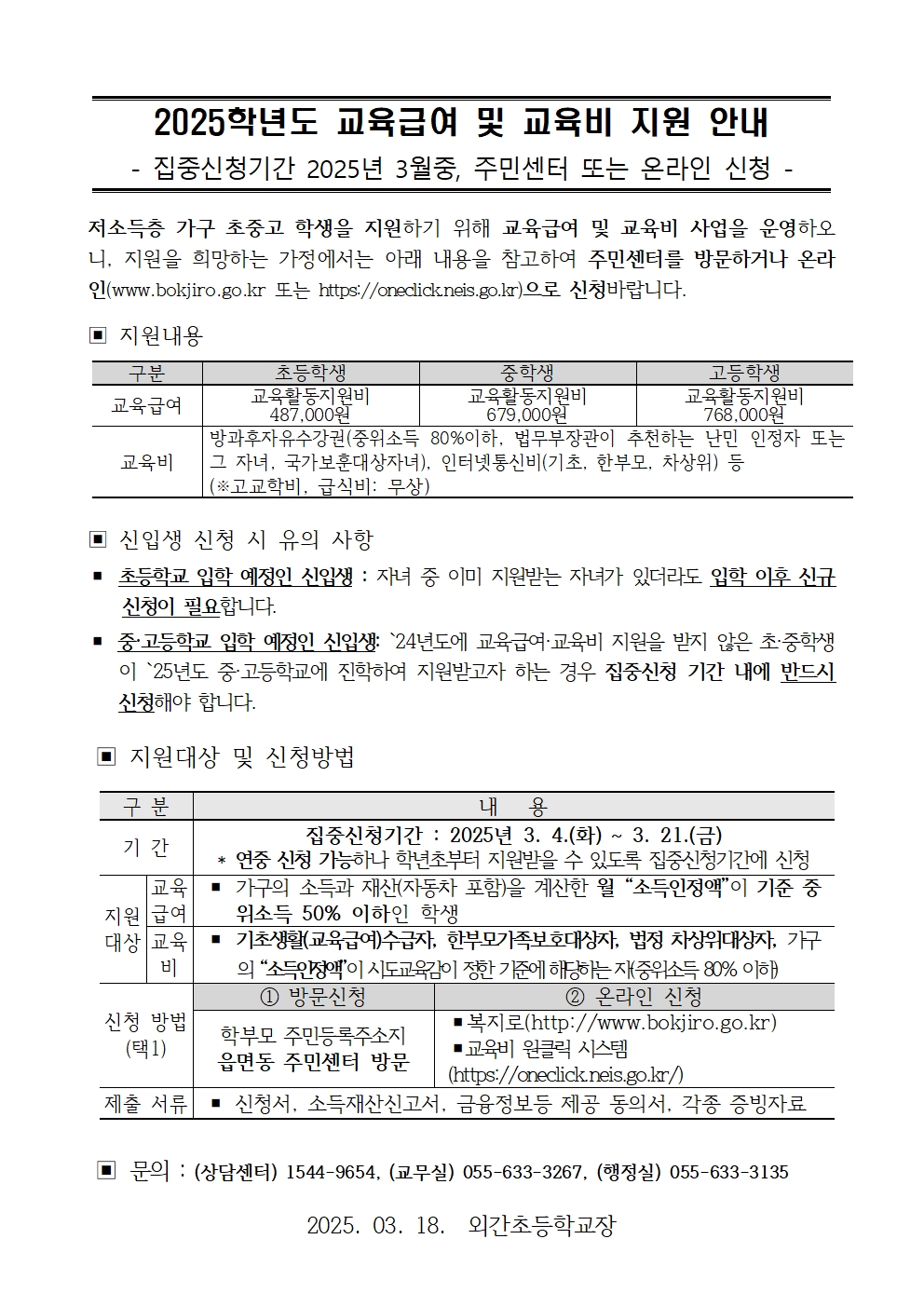 2025학년도 교육급여 및 교육비 지원 신청 안내장001.jpg