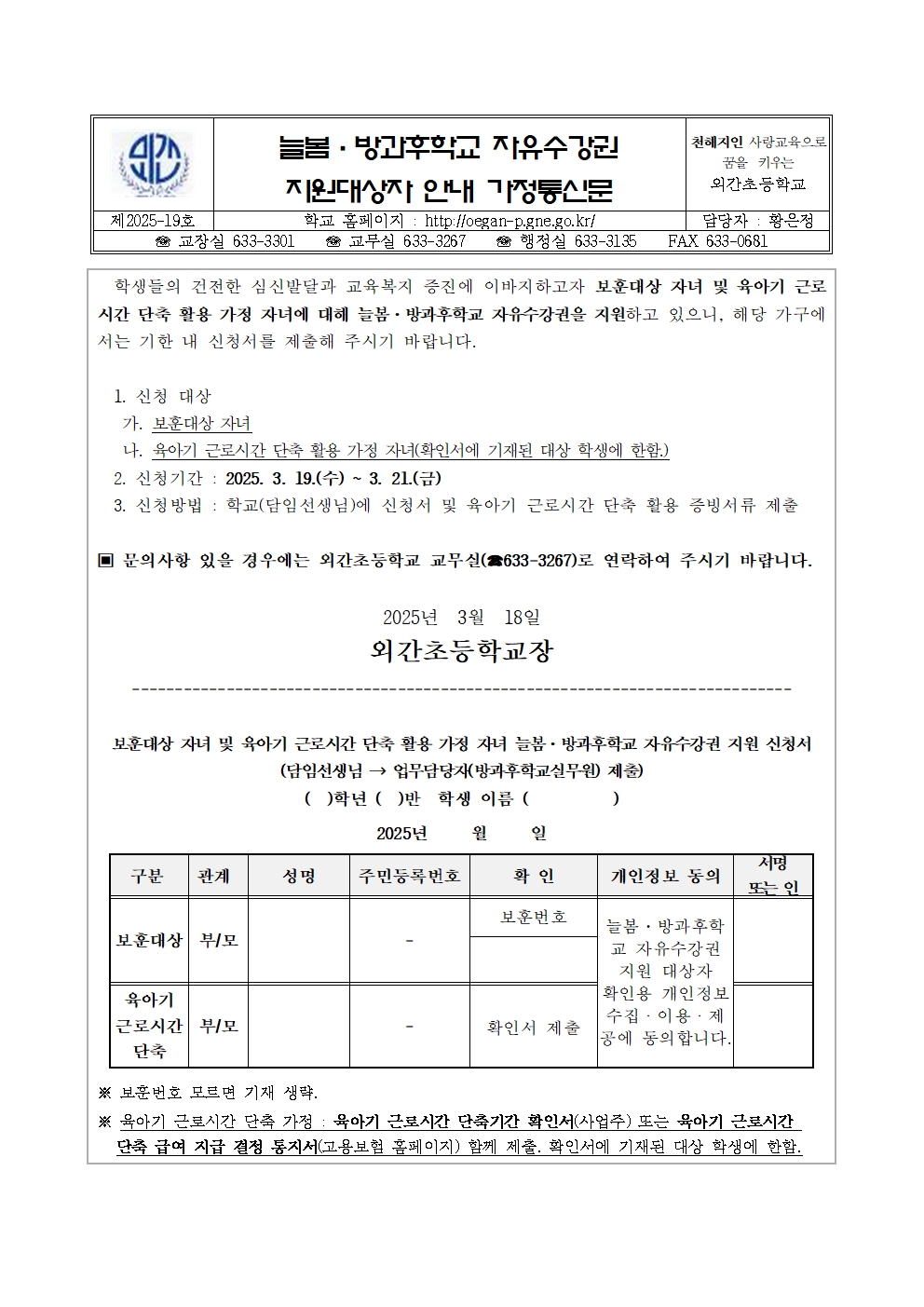 2025학년도 늘봄·자유수강권 지원대상자 안내 가정통신문001.jpg