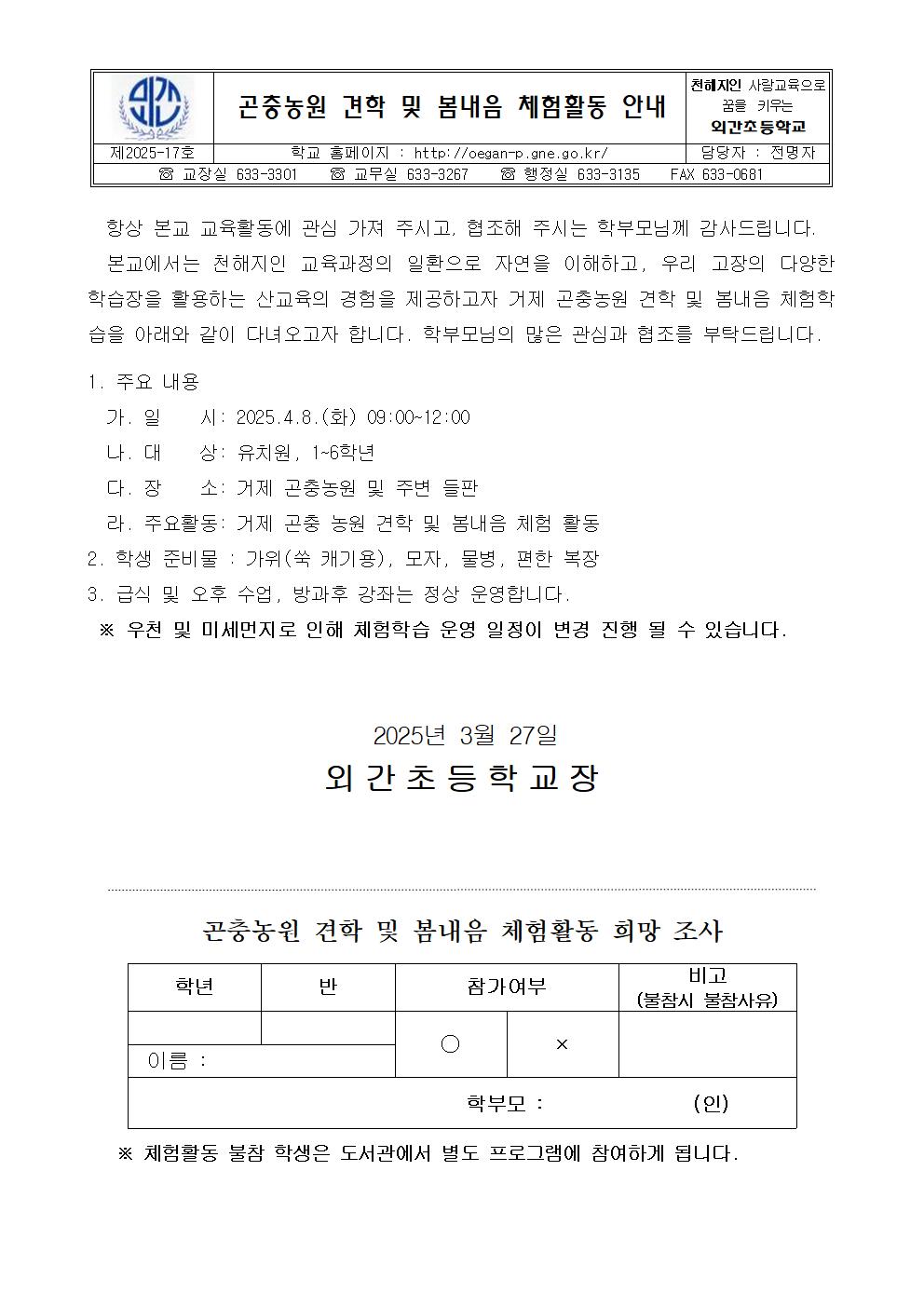 2025학년도 곤충농원 견학 및 봄내음 체험활동 안내장001.jpg