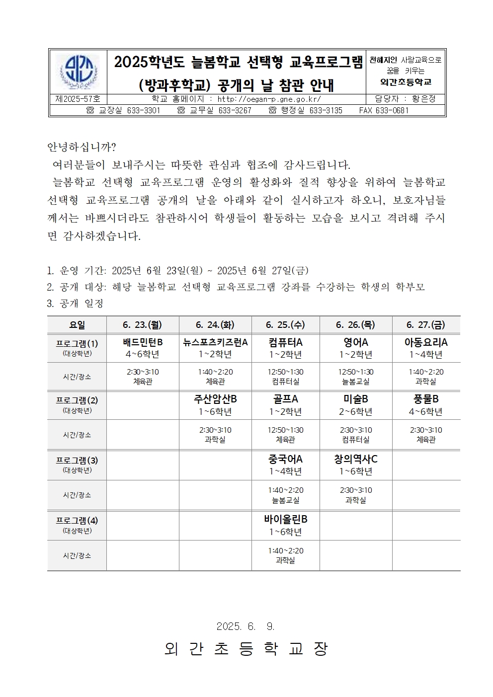 2025. 늘봄학교 선택형 교육프로그램 공개의 날 참관 안내 가정통신문001.jpg