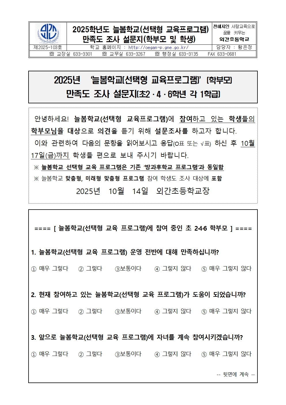 2025학년도 늘봄학교 선택형교육프로그램 만족도 조사 설문지001.jpg