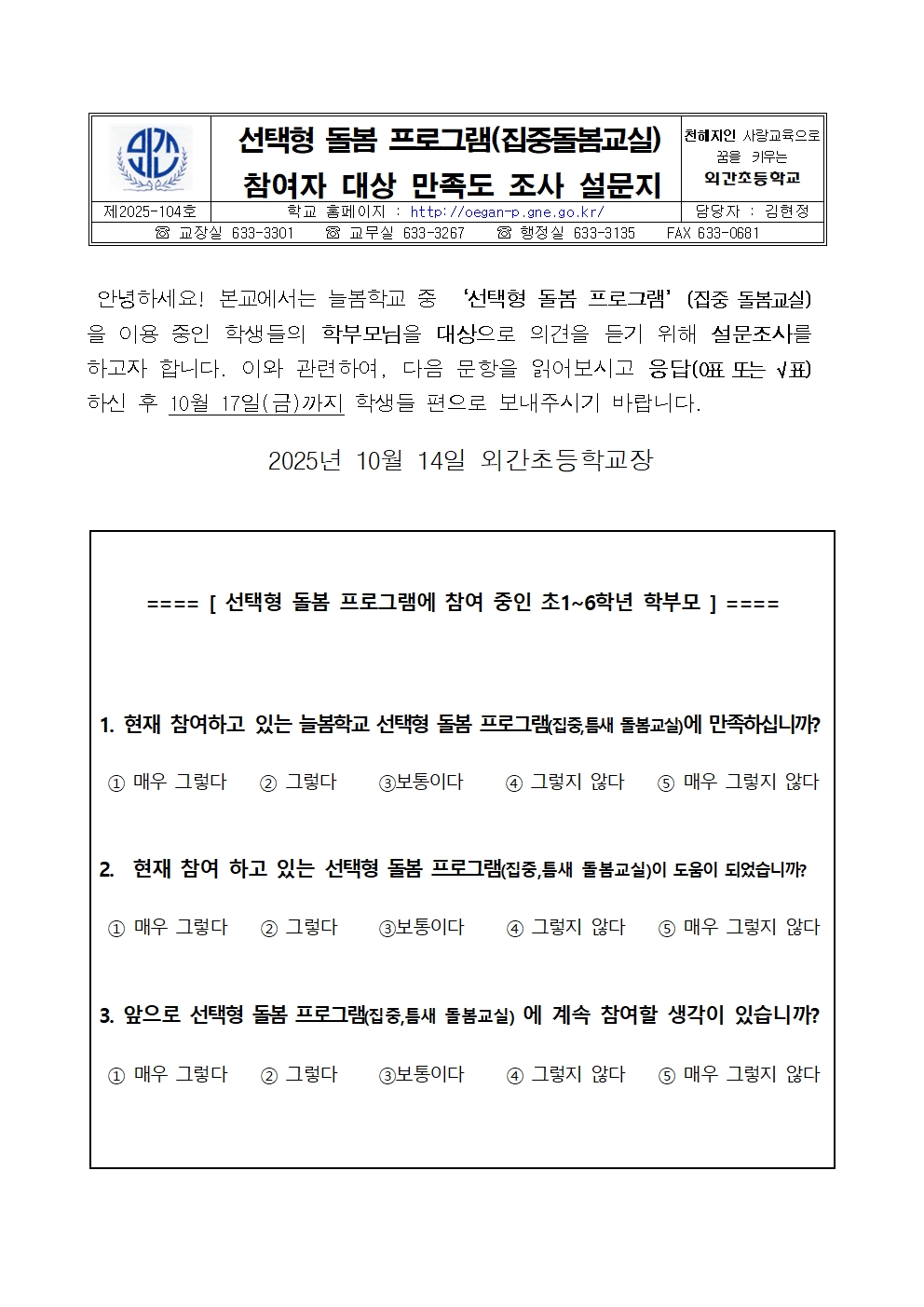 2025학년도 늘봄학교 선택형돌봄프로그램(집중 돌봄교실) 만족도 조사 설문지001.jpg