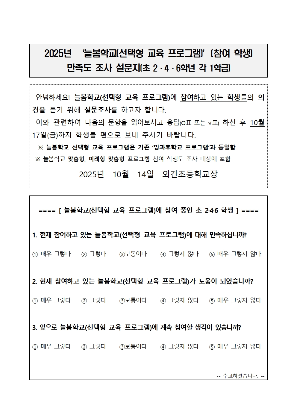 2025학년도 늘봄학교 선택형교육프로그램 만족도 조사 설문지002.jpg
