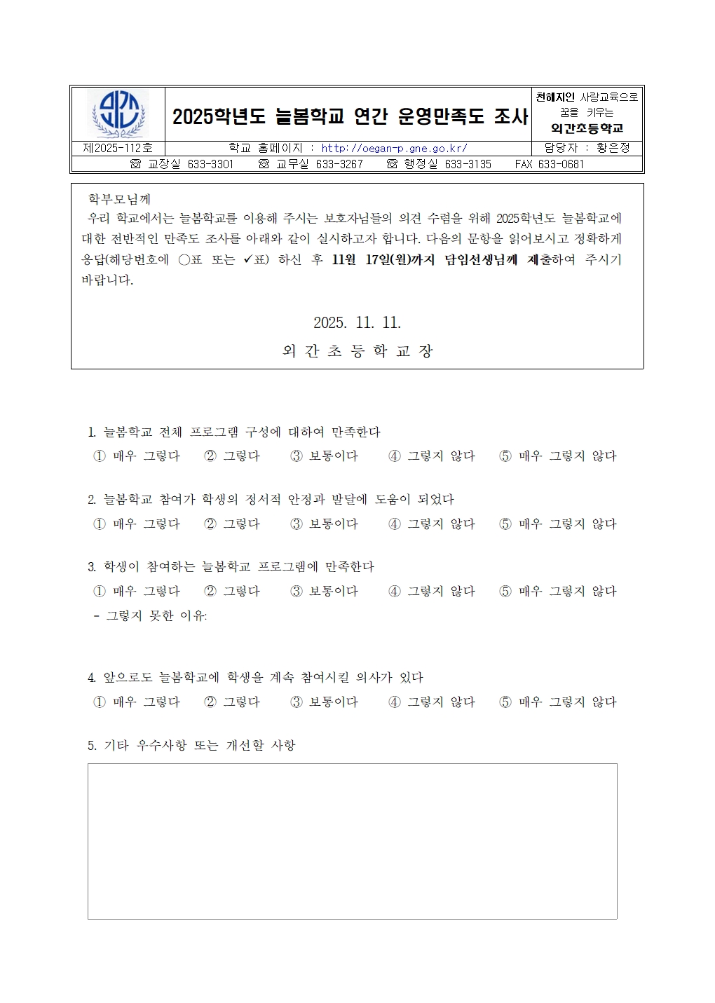 2025. 늘봄학교 연간 운영만족도 조사 설문지001.jpg