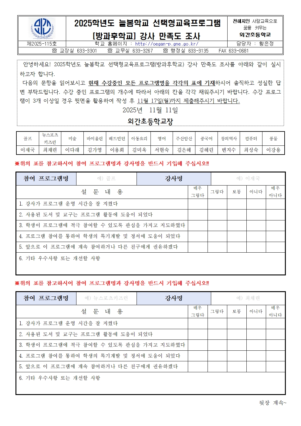 2025학년도 늘봄학교 선택형교육프로그램 강사 만족도 조사 설문지001.jpg