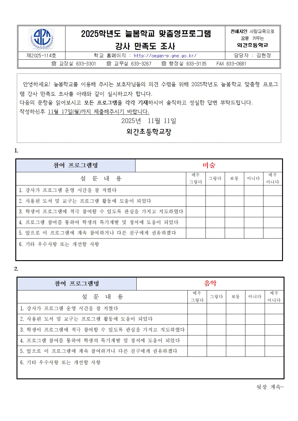 2025학년도 늘봄학교 맞춤형프로그램 강사 만족도 조사 설문지001.jpg