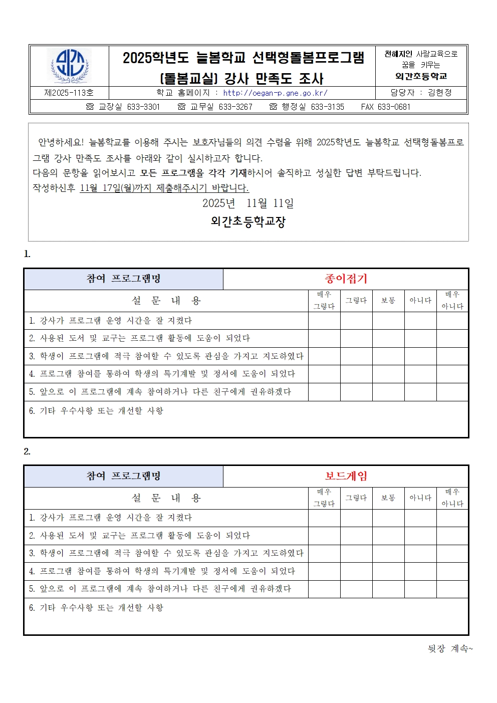 2025학년도 늘봄학교 돌봄교실프로그램 강사 만족도 조사 설문지001.jpg