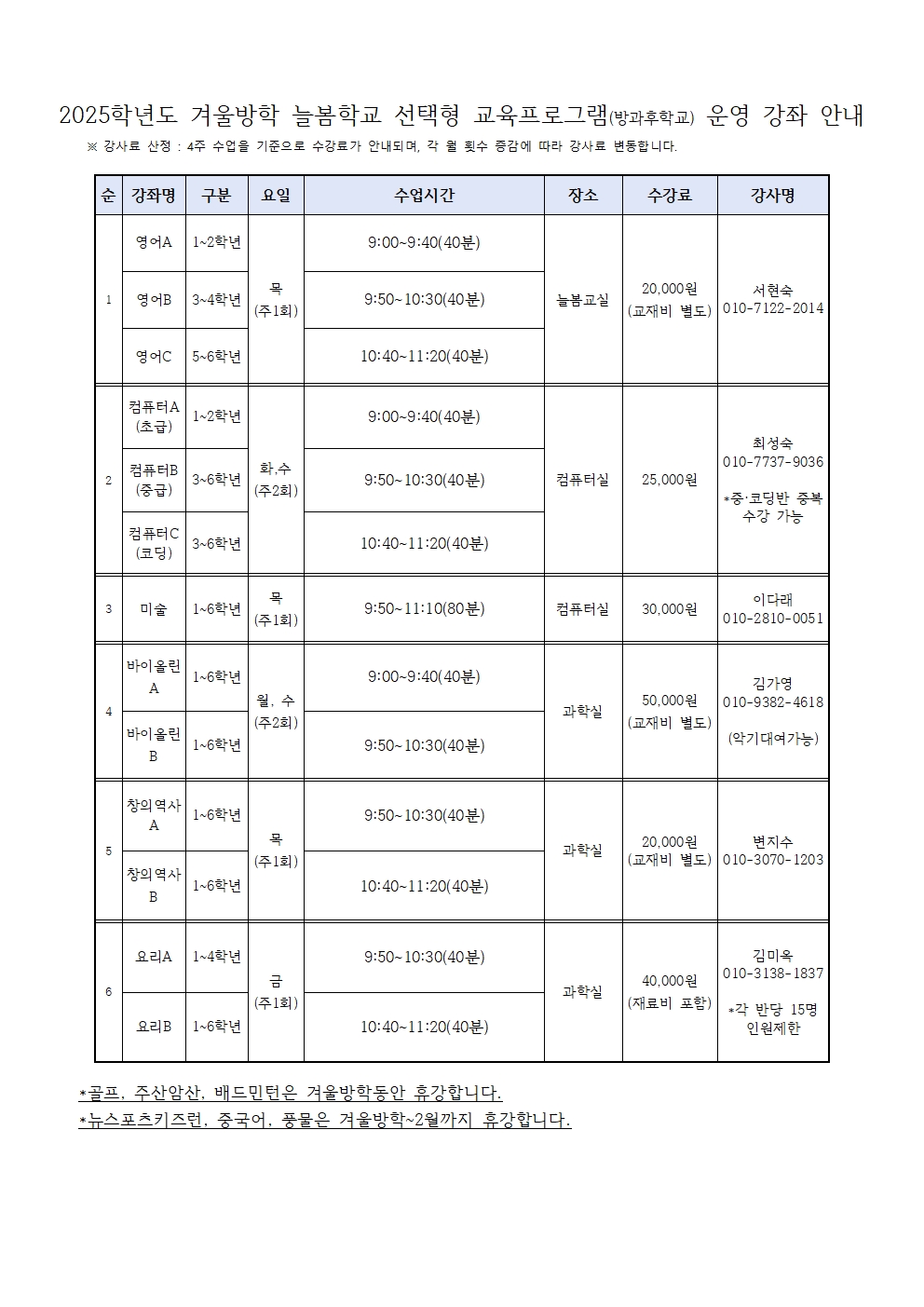2025학년도 겨울방학 늘봄학교 선택형교육프로그램 수강 신청 안내장002.jpg