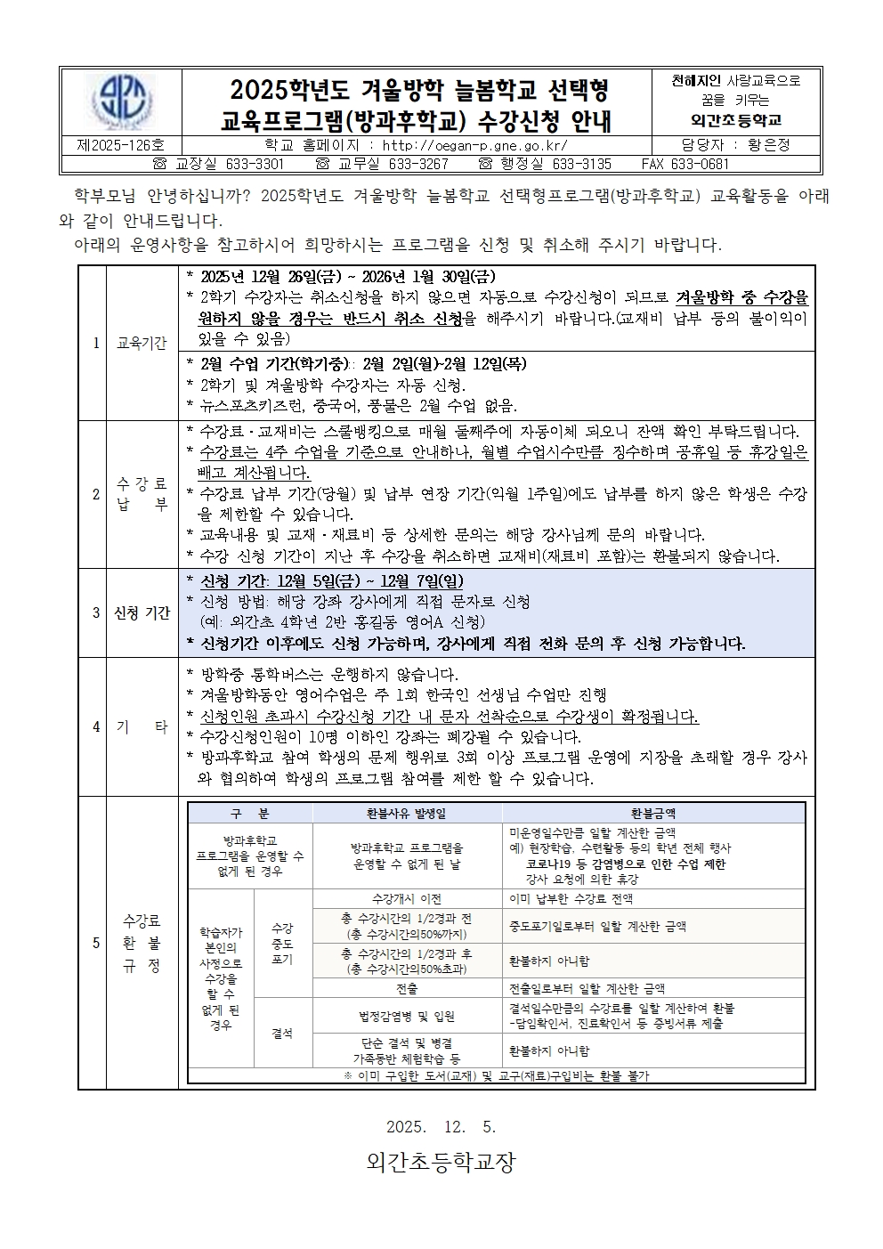 2025학년도 겨울방학 늘봄학교 선택형교육프로그램 수강 신청 안내장001.jpg