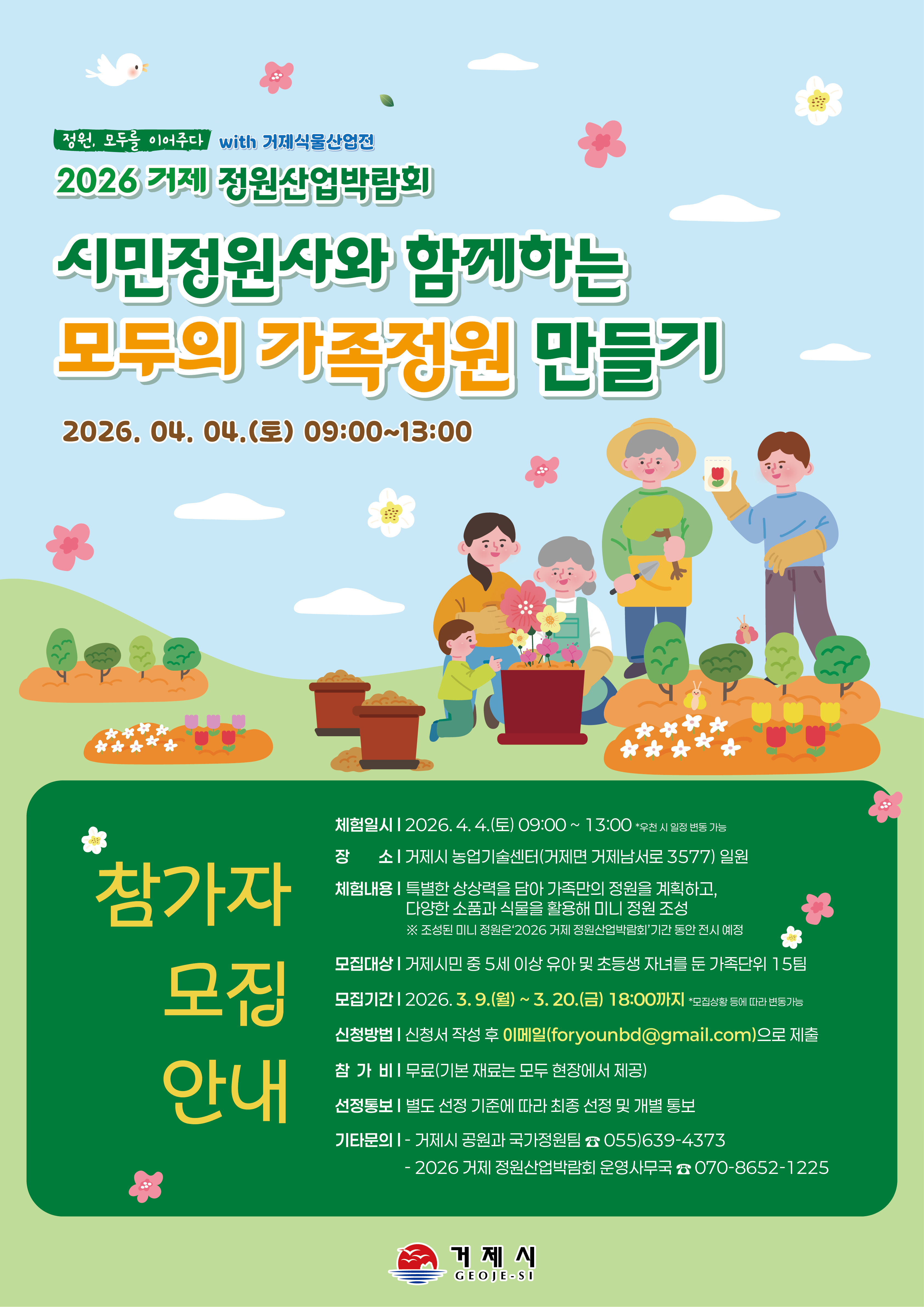 거제시 공원과_모두의 가족정원 만들기 홍보 포스터.png