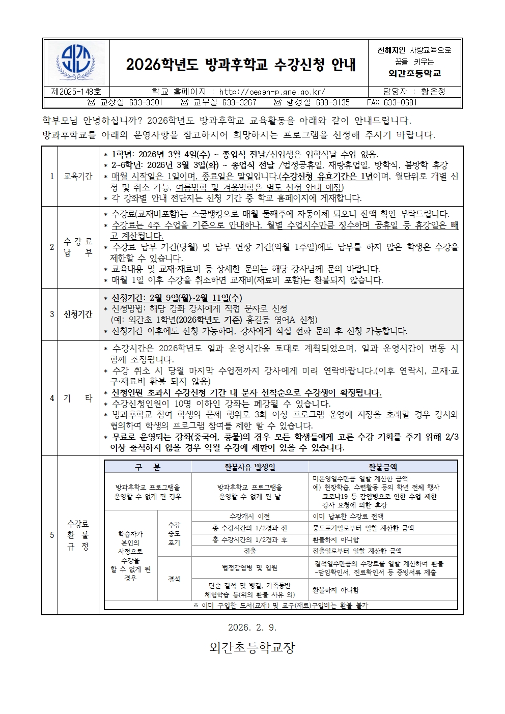 2026학년도 방과후학교 수강 신청 안내 가정통신문001.jpg