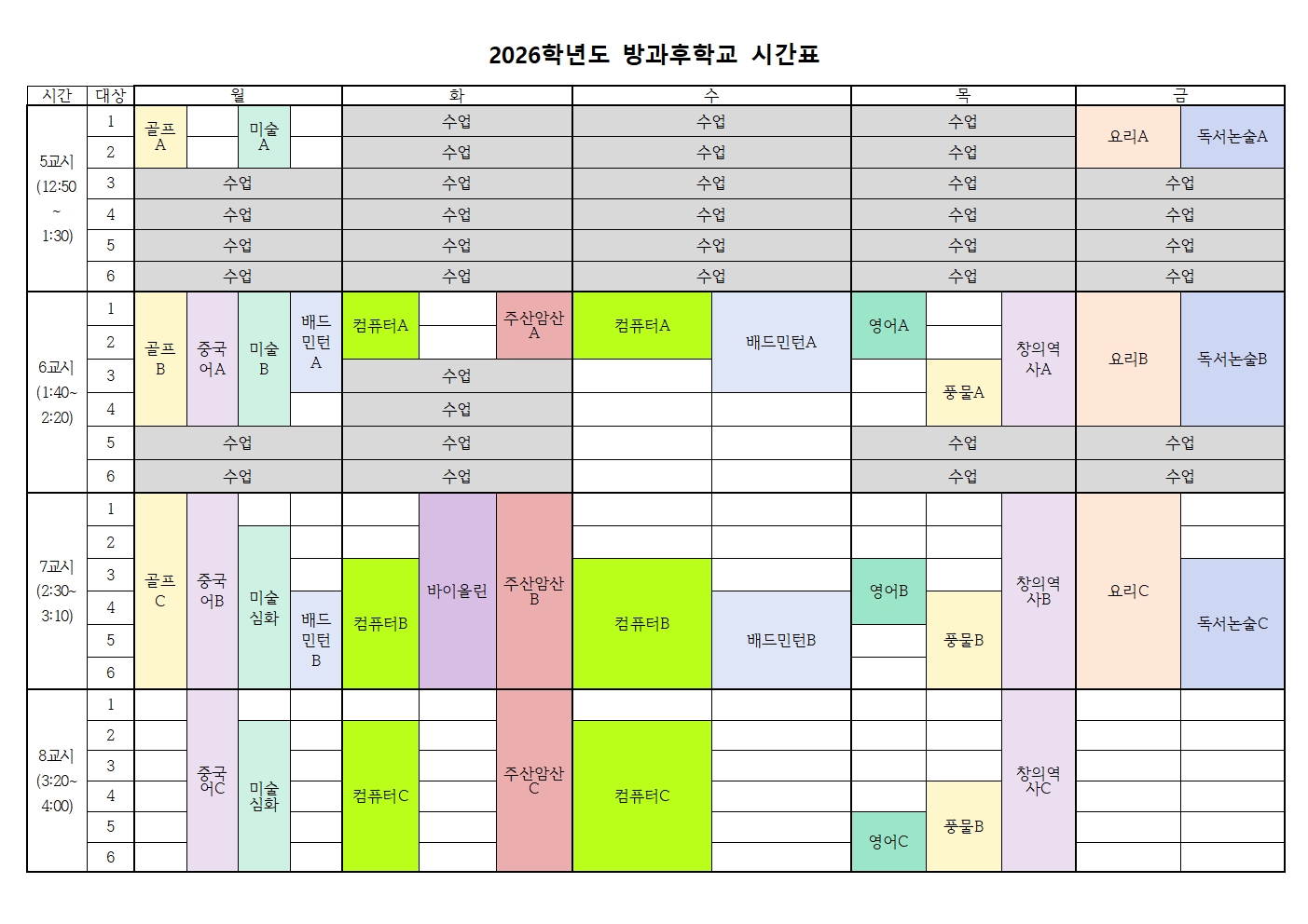 2026학년도 방과후학교 시간표001.jpg