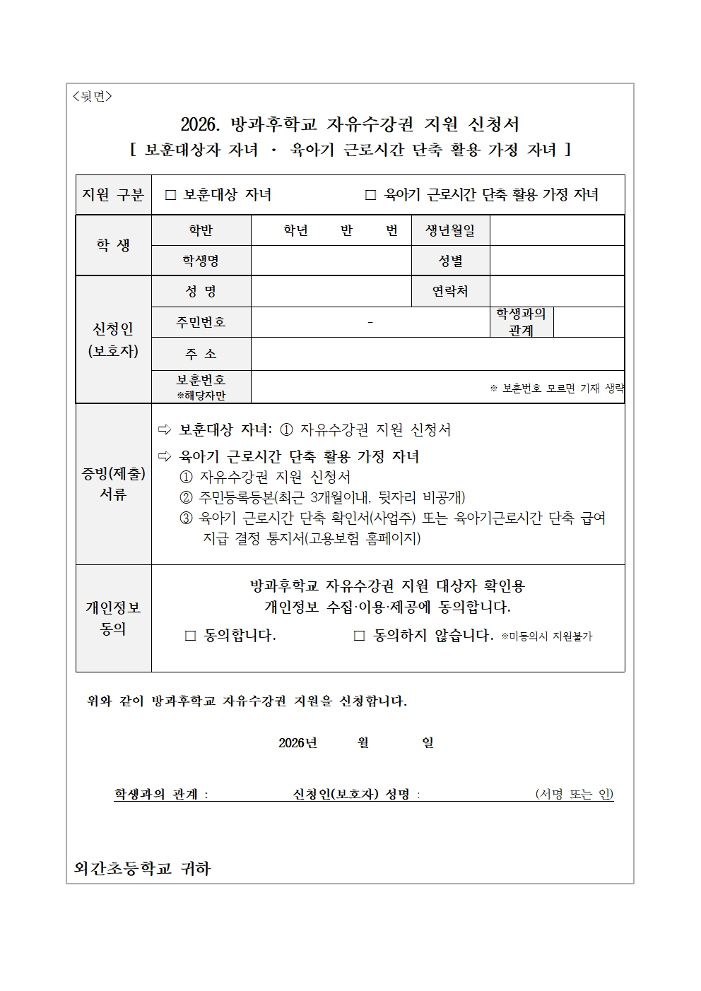2026. 방과후학교 자유수강권 지원을 위한 보훈대상 자녀 및 육아기 근로시간 단축 활용 가정 자녀 확인 가정통신문002.jpg