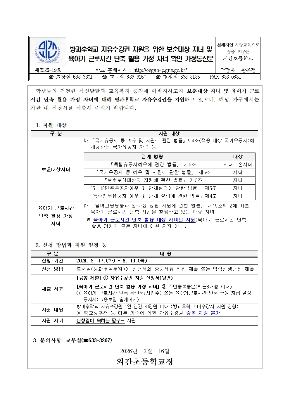 2026. 방과후학교 자유수강권 지원을 위한 보훈대상 자녀 및 육아기 근로시간 단축 활용 가정 자녀 확인 가정통신문001.jpg