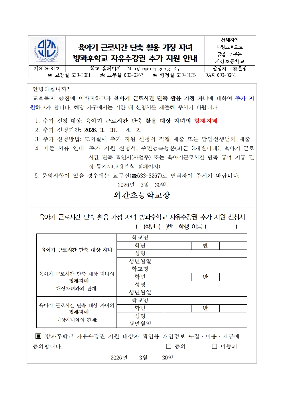 2026. 육아기 근로시간 단축 활용 가정 자녀 방과후학교 자유수강권 추가 지원 안내 가정통신문001.jpg