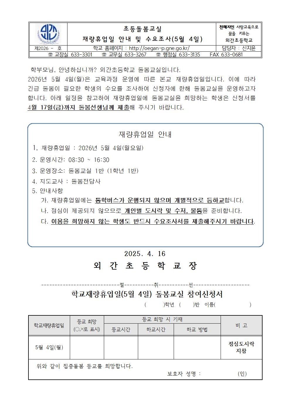 2026. 돌봄교실 재량휴업일 수요조사 (5월 4일)001.jpg