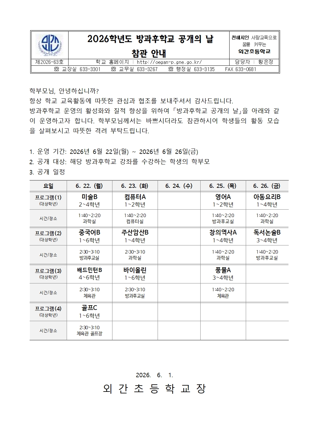 2026학년도 돌봄·방과후학교 공개의 날 참관 안내 가정통신문(방과후학교)001.jpg