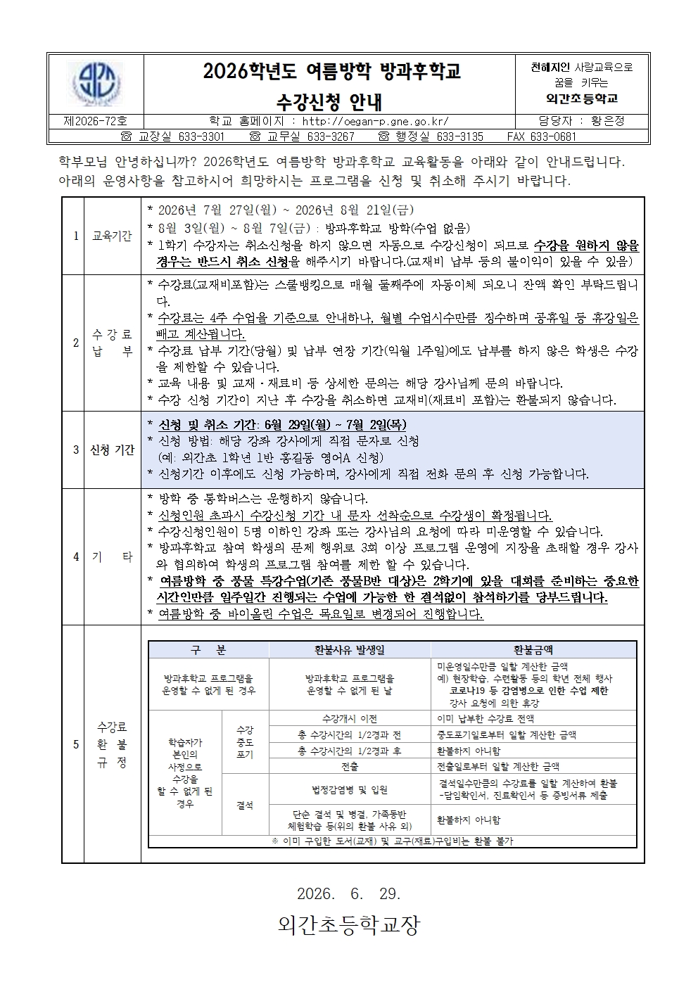 2026학년도 여름방학 방과후학교 수강 신청 안내장001.jpg