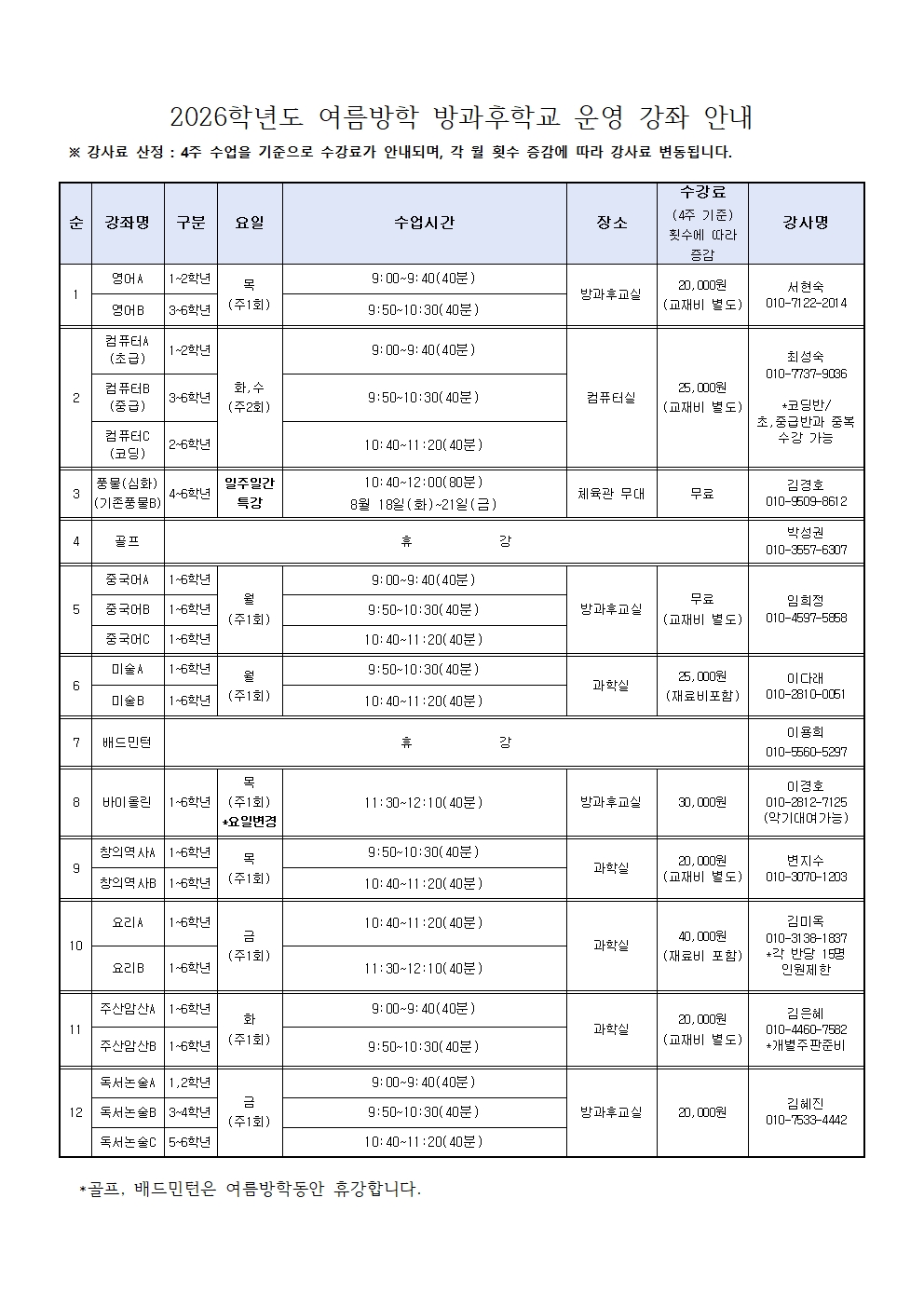2026학년도 여름방학 방과후학교 수강 신청 안내장002.jpg