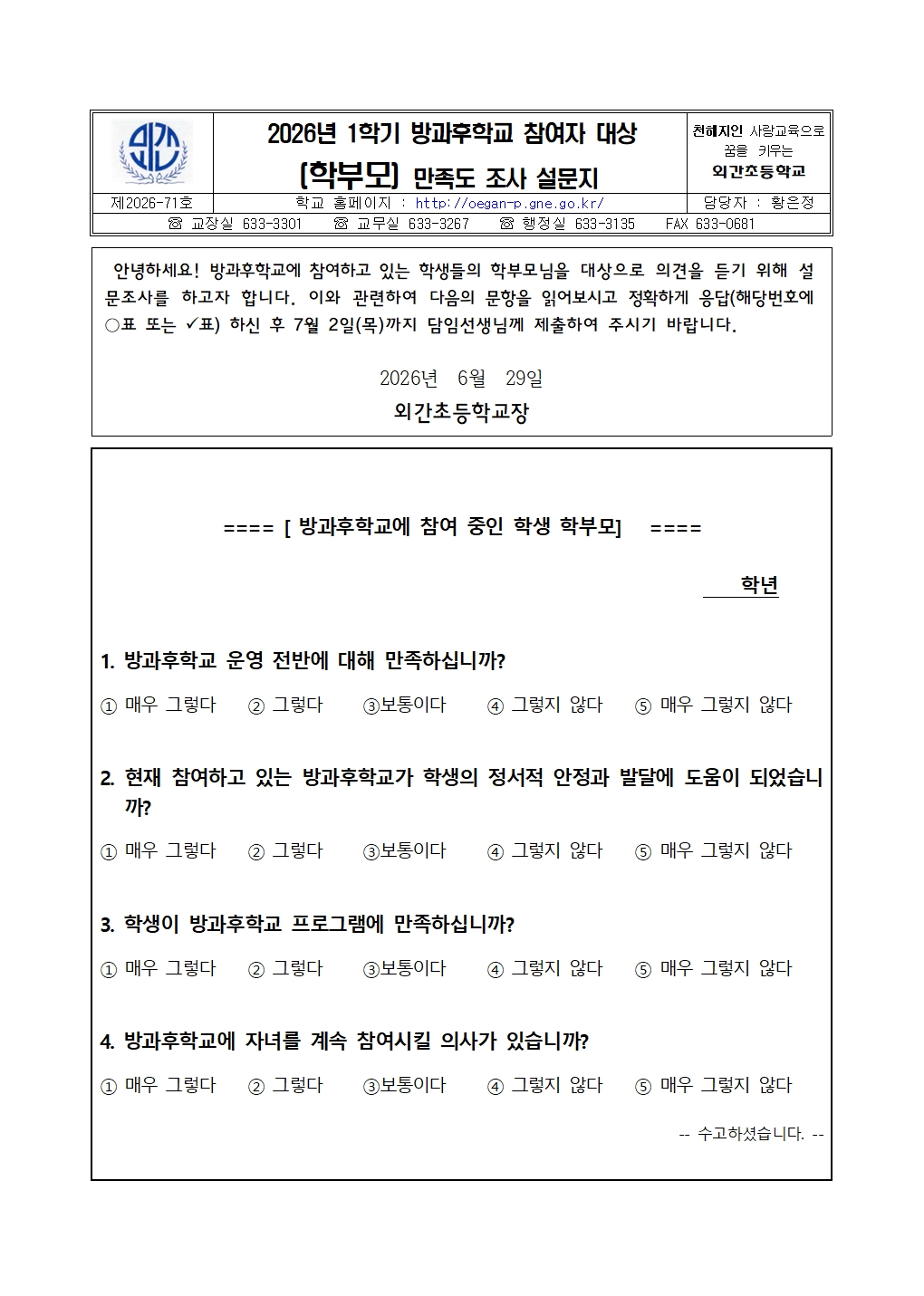 2026. 1학기 방과후학교 참여자 대상 만족도 조사 설문지002.jpg
