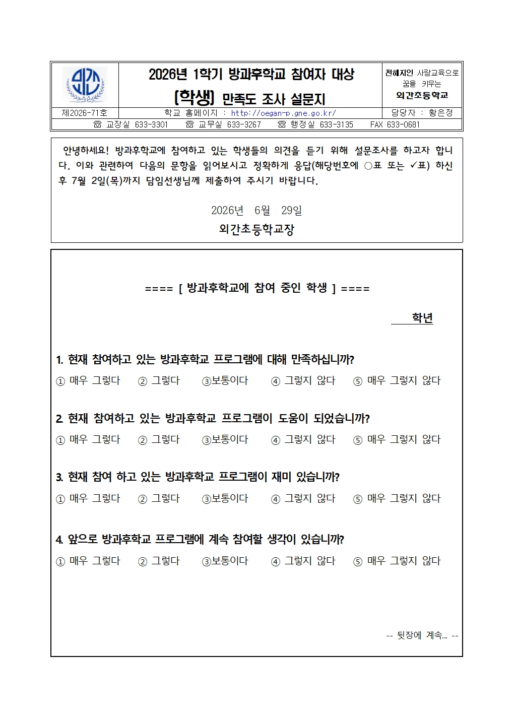 2026. 1학기 방과후학교 참여자 대상 만족도 조사 설문지001.jpg
