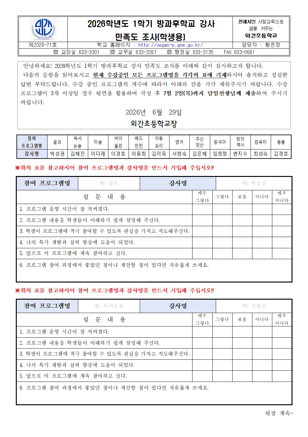 2026. 1학기 방과후학교 강사 만족도 조사 설문지(학생용)001.jpg