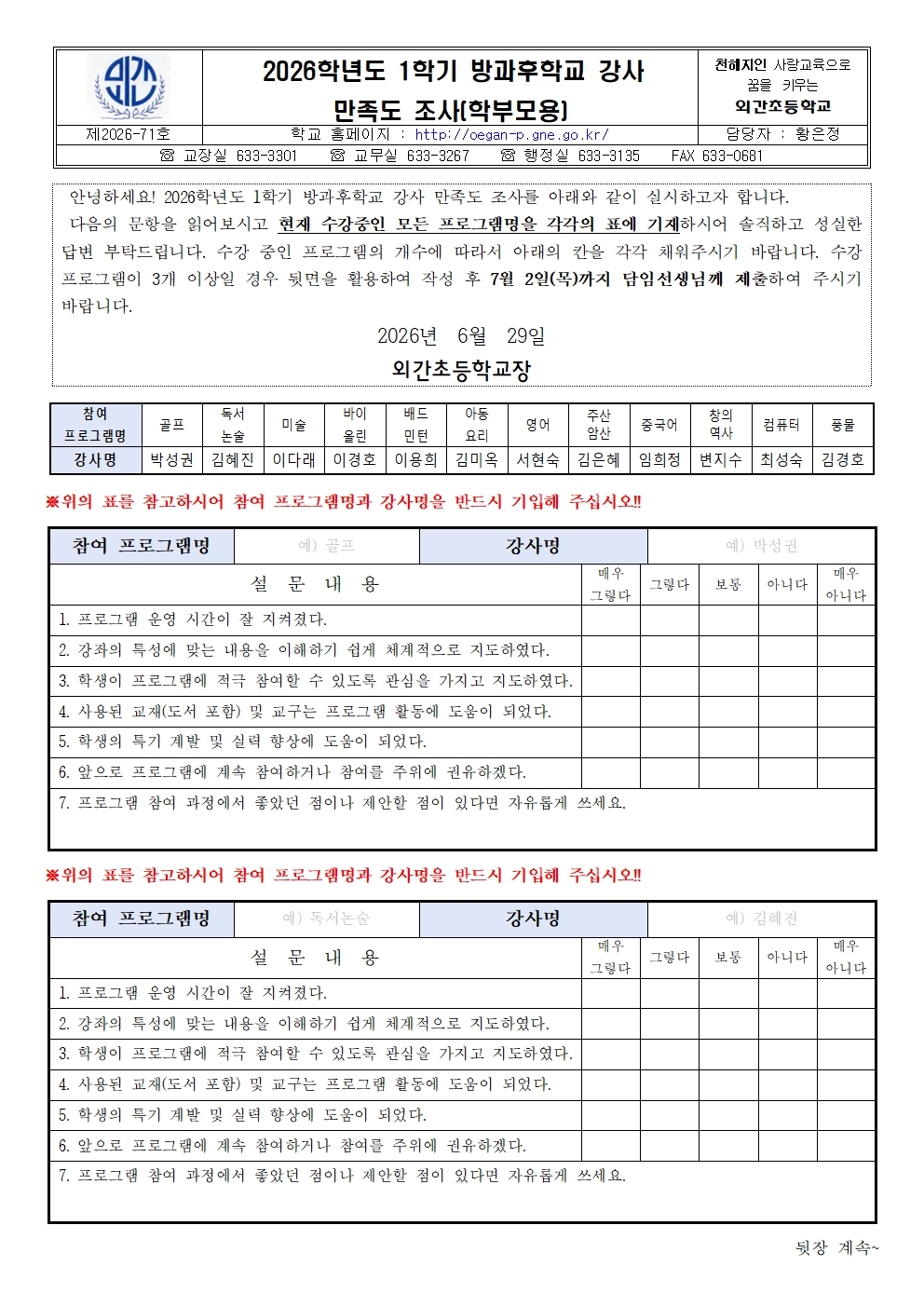 2026. 1학기 방과후학교 강사 만족도 조사 설문지(학부모용)001.jpg